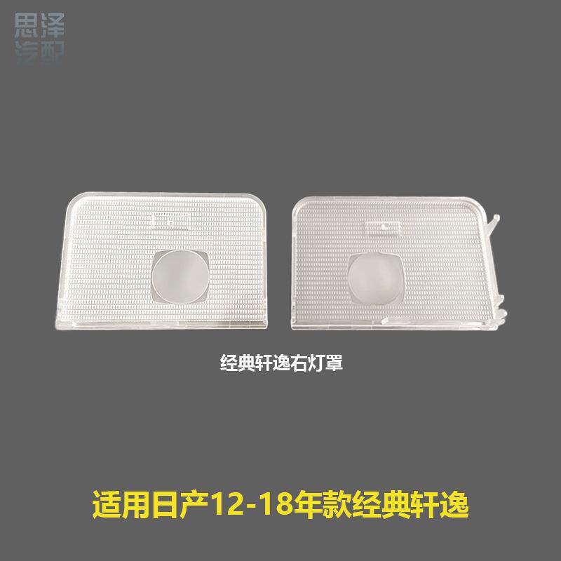 26442-2DU0A 26443-2DU0A适用12-18款轩逸车内顶灯盖阅读灯片灯壳