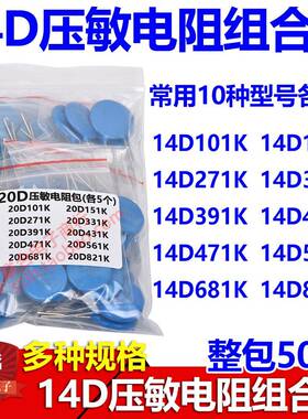 14D压敏电阻包14D101K 271K 331K 471K 431K 681K常用10种共50个