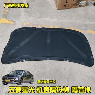 五菱星光 机盖隔热棉 隔音棉 发动机舱引擎盖隔音板隔音垫