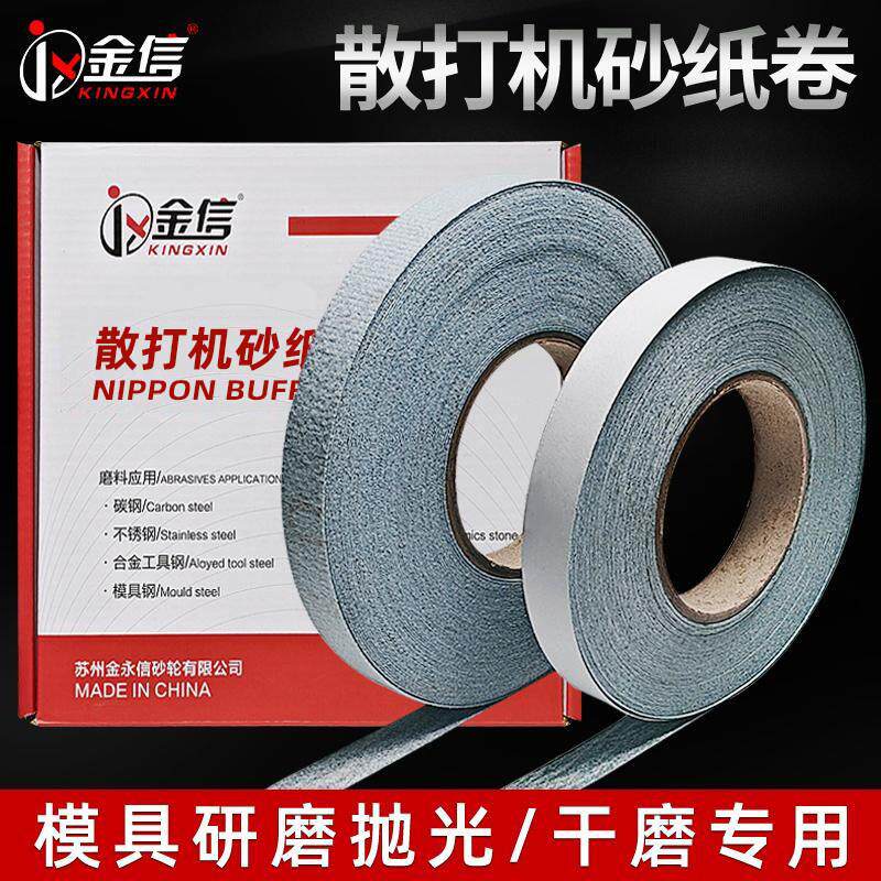 金信散打机背胶砂纸带胶砂布卷模具抛光植绒轮毂打磨砂带条自粘式