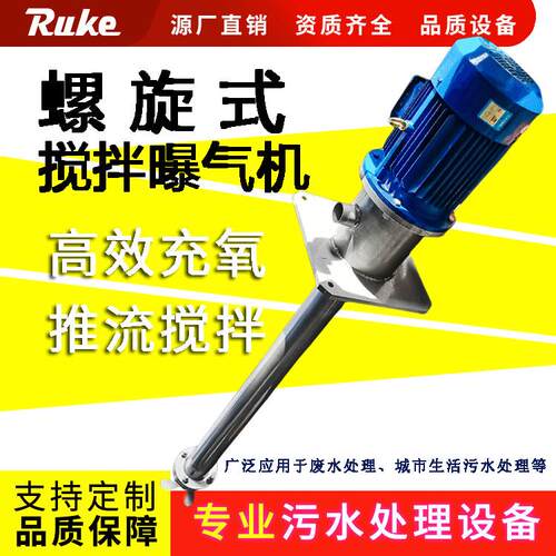 螺旋式搅拌曝气机工业废水处理设备一机多用搅拌曝气装置