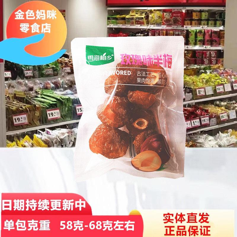 雪海梅乡玫瑰味半梅散装蜜饯果干半边梅酸甜果脯小零食