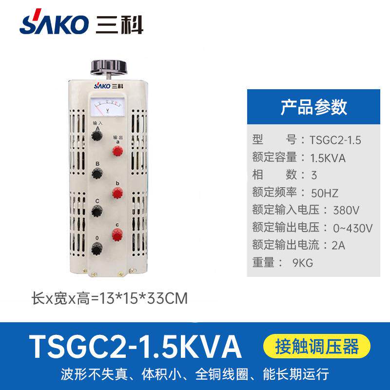 三科三相接触式调压器TSGC2--1.5KVA 器变压器0-430V520V可调