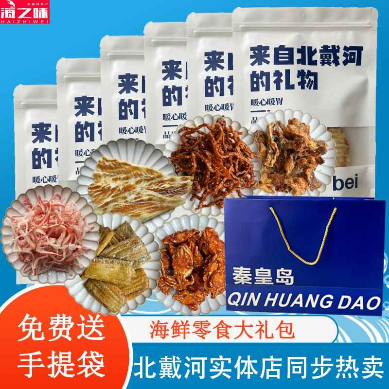 北戴河伴手礼包礼品海鲜特产鱿鱼丝烤鱼片秦皇岛海货即食海味组合