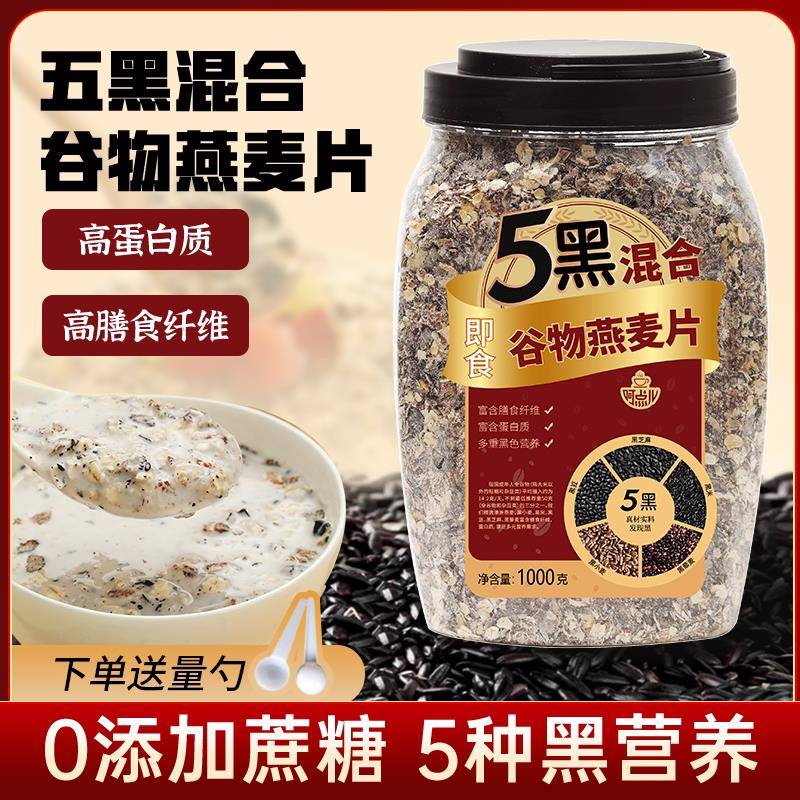 呵点儿五黑混合谷物燕麦片黑芝麻黑黑麦杂粮懒人速食即食营养早餐图片