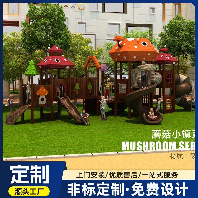 幼儿园户外蘑菇小镇系列儿童大型木制组合滑梯小区室外游乐设备