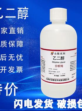 乙二醇 防冻液原液 500mlAR分析纯沪试实验化学试剂溶剂抗冻剂液