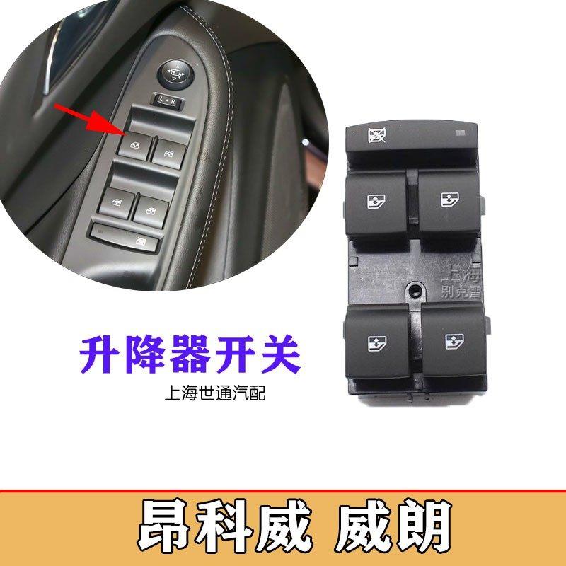 适配别克昂科威升降器GL8S威朗车窗玻璃控制开关门窗按钮按键原厂