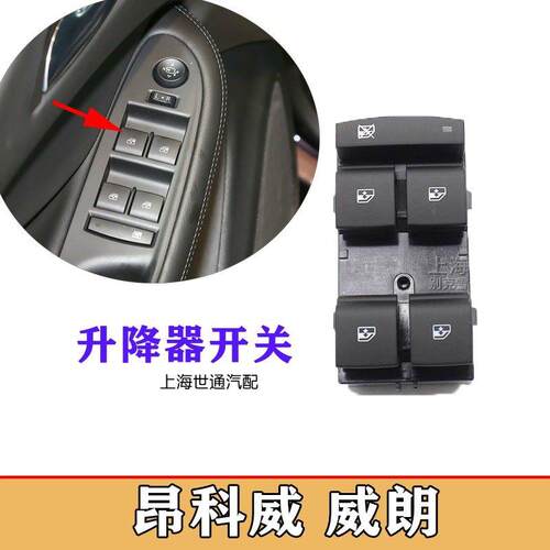 适配别克昂科威升降器GL8S威朗车窗玻璃控制开关门窗按钮按键原厂