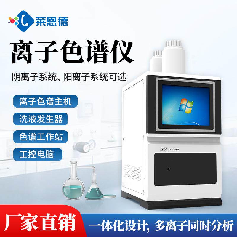 离子色谱仪实验室阴阳离子系统抑制器检测仪自动进样离子色谱仪