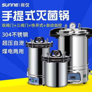高压蒸汽灭菌锅不锈钢消毒锅实验室小型18L自动灭菌器 尚仪手提式
