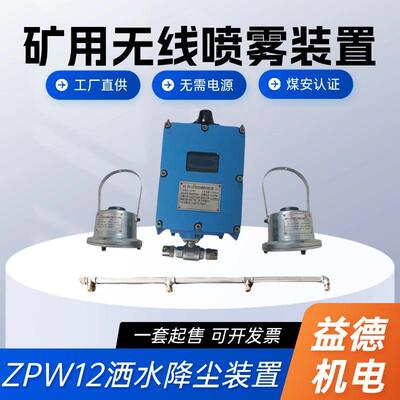 益德生产煤矿井下自动降尘装置 煤安认证 ZPW12矿用无线喷雾装置