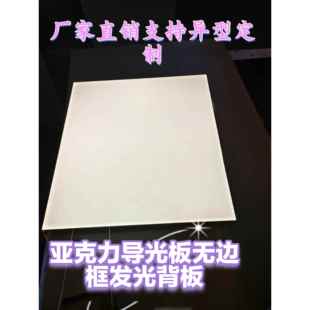 LED导光板侧光源无边框发光背板亚克力激光打点定制