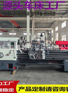 马鞍海口普通车床CW626*1500车床550导轨主轴孔径105卧式车床