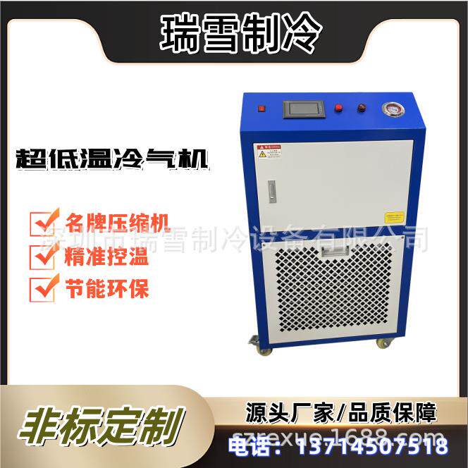 瑞雪-120°C低温冷气机工业冷处理设备配件降温冷却装置
