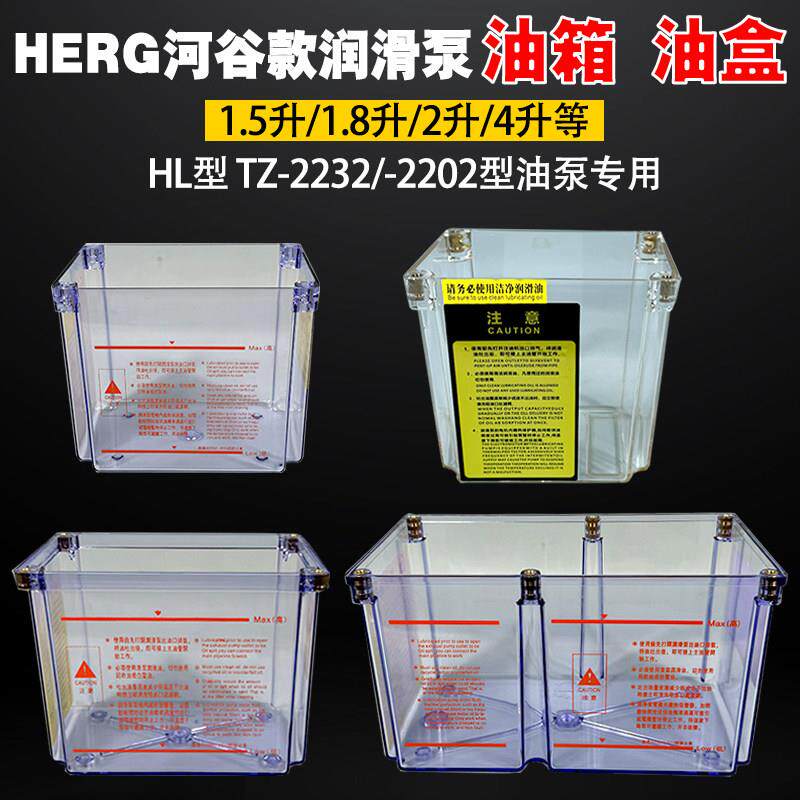 HERG河谷润滑油泵油箱BE-TZ-2232-410X透明油盒2L4升塑料容器盒子