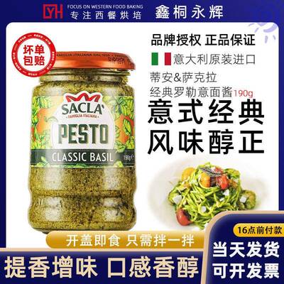 意大利经典罗勒酱Sacla萨克拉轻脂即食义大利面酱意粉酱美味拌面