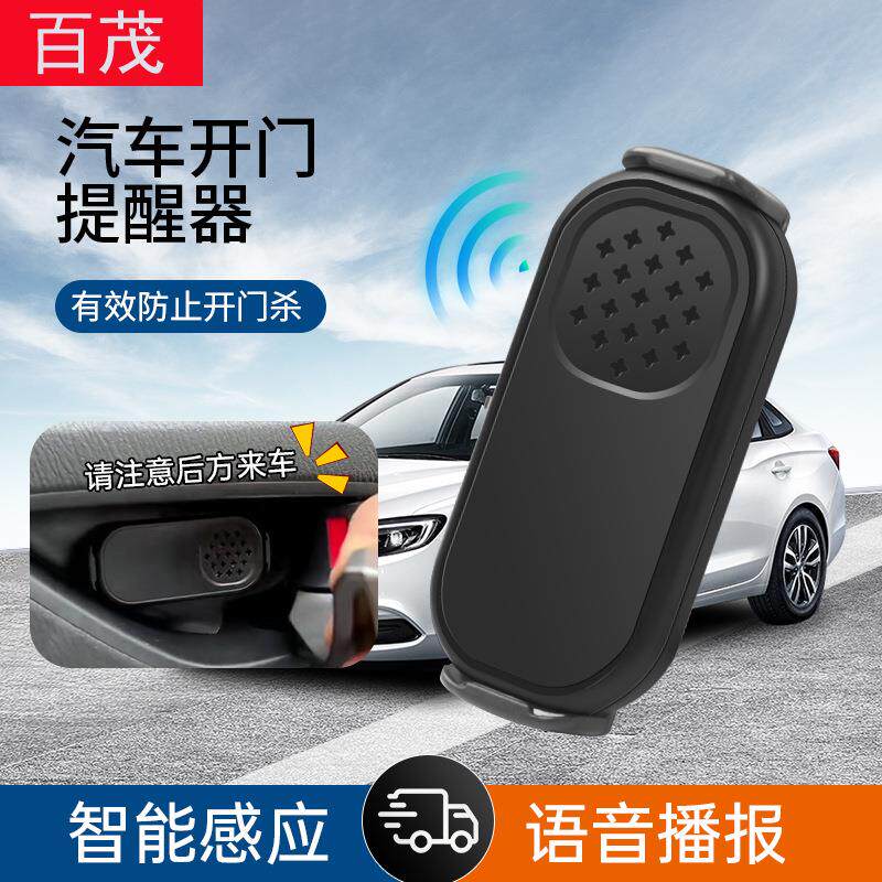 汽车开门提示器智能感应语音播报汽车内饰用品车载车门防撞提醒器