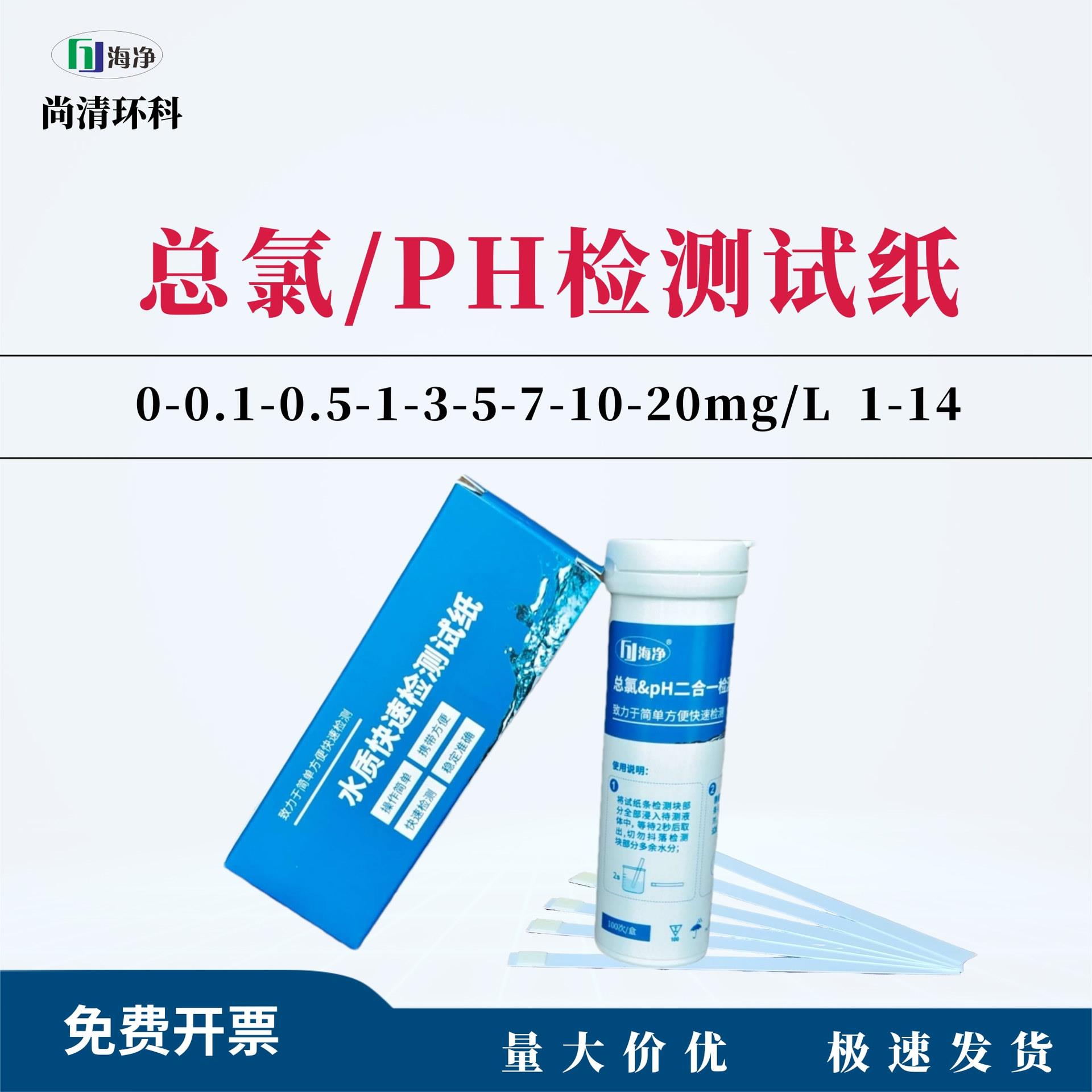 海净总氯检测试纸0-0.1-0.5-1-3-5-7-10-20mg/L100次/盒包邮污水