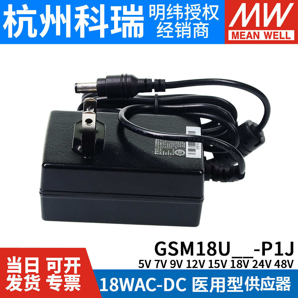 GSM18U明纬P1J医疗U05/U07/U09/U12/U15/U18/U24/U48电源供应器5V