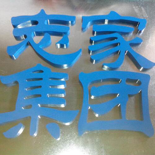 精品烤漆字 镀锌板烤漆字 不锈钢烤漆字铝板烤漆字电镀金属字