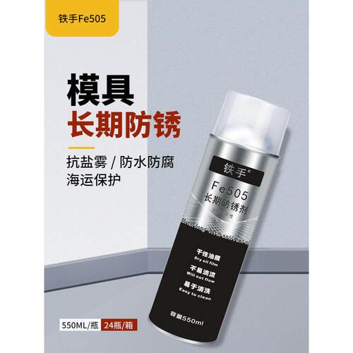 透明长期防锈剂干性防锈剂薄膜型铁手Fe505长期防锈膜透明易清洗