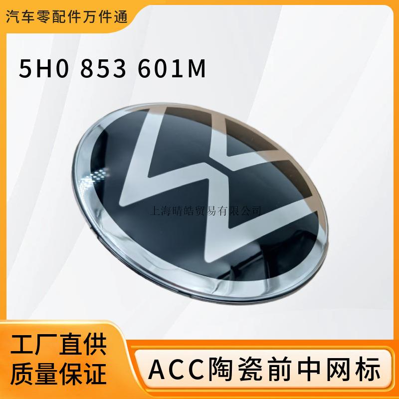 5H0853601M帕萨特迈腾蔚揽B8探歌速腾ACC自适应巡航陶瓷中网标志