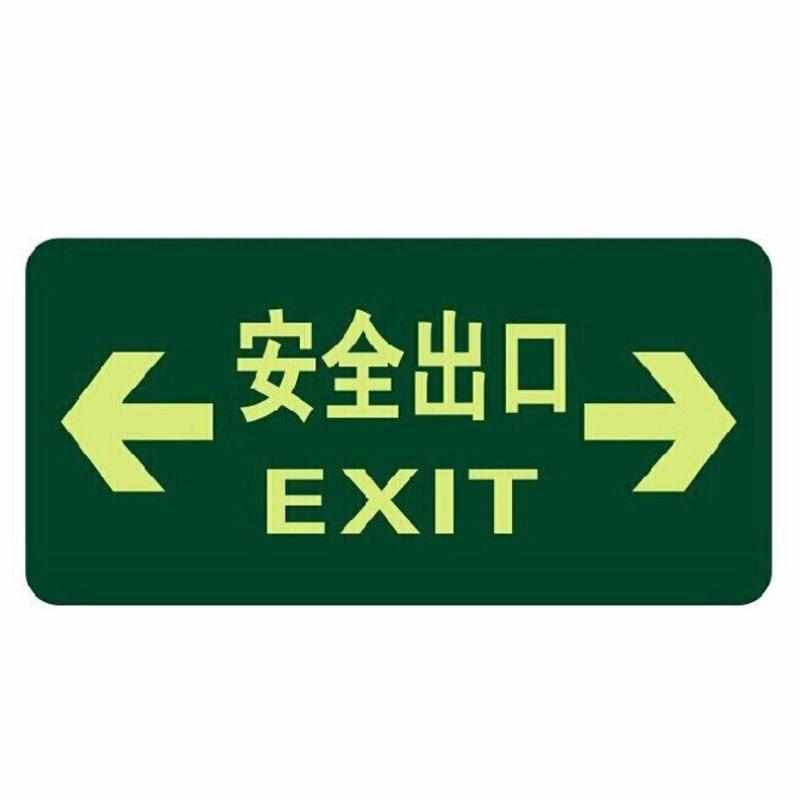 者也10张荧光消防安全出口地贴夜光紧急通道墙贴自发光地滑贴提示