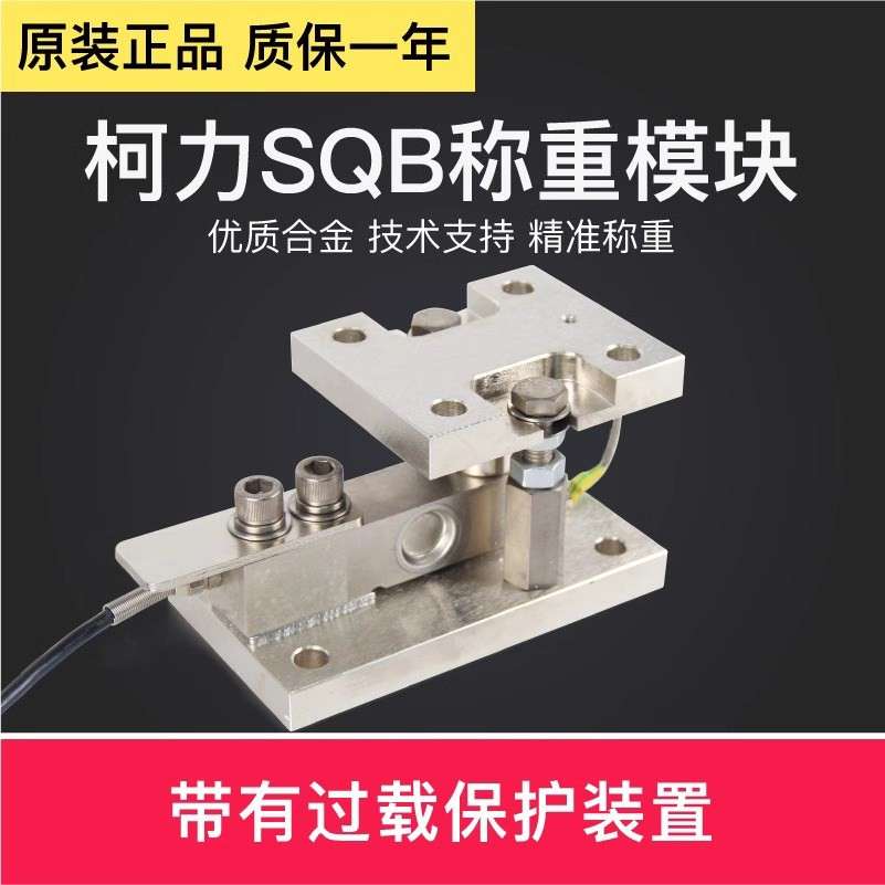 柯力SQB称重模块计量罐反应釜料斗秤料塔称重感测器地磅模块1T2T