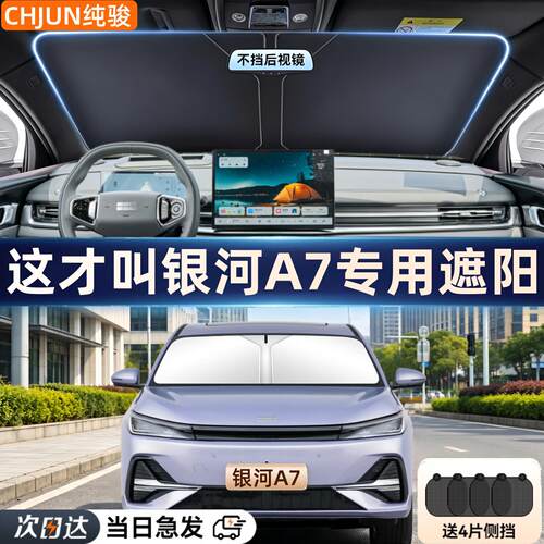 银河A7遮阳前挡风玻璃防晒隔热遮阳板专用汽车遮阳伞遮光帘档用品