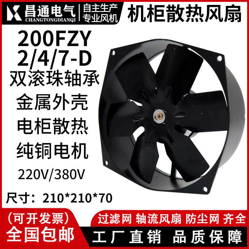 机柜散热200FZY2-D 4-D 7-D 轴流风机 220V 380V电焊机风扇150FZY