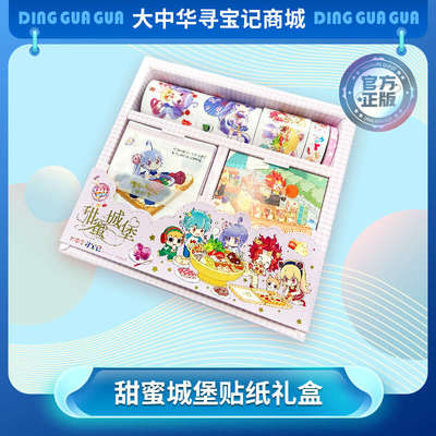 大中华寻宝记周边神兽甜蜜城堡贴纸礼包儿童DIY玩具女孩手账贴画