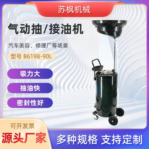 厂家直供汽保工具汽车美容修理厂废油抽取机B6198-90L气动接油机