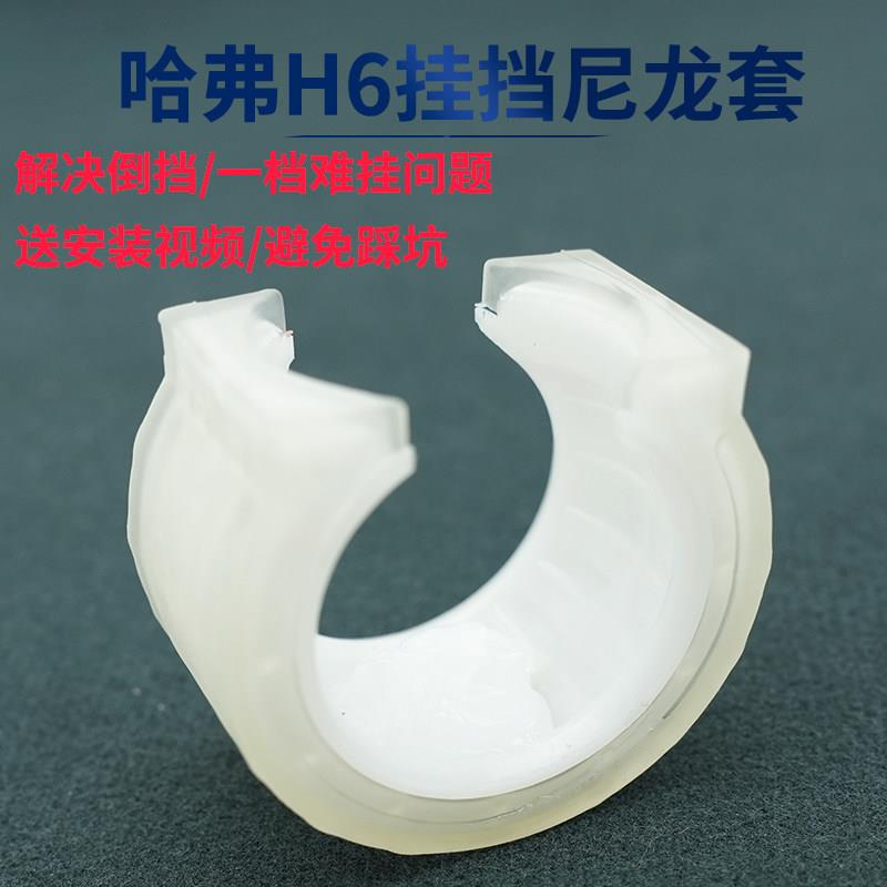长城哈弗h6换挡尼龙套手动挂挡机构换挡胶套倒档提手档位提杆原厂