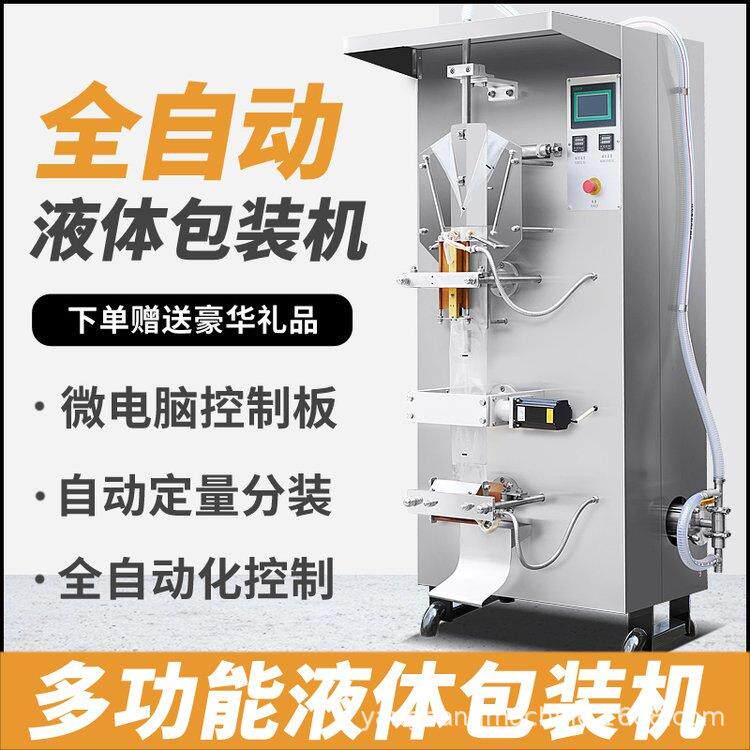液体包装机袋装醋灌装机袋装牛奶饮料软包装机小容量袋装水