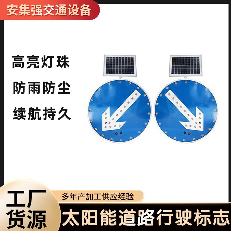 太阳能靠左右侧道路行驶标志圆形道路标识牌交通设施警示灯