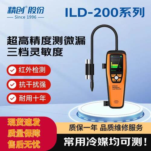 精创ILD-200MAX红外检漏仪耐用可充电空调漏液检测卤素冷媒制冷剂