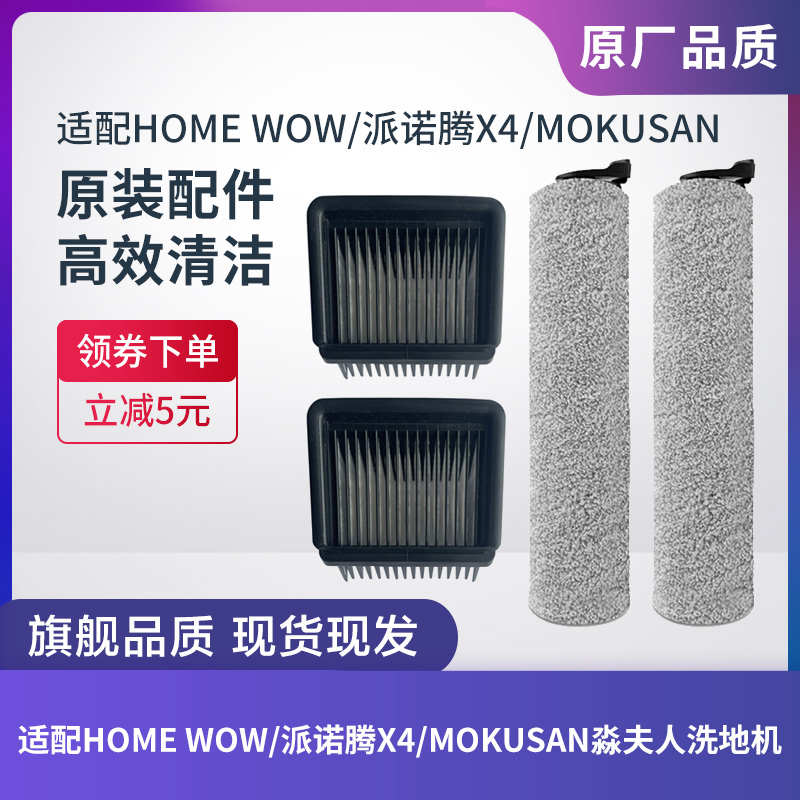 适配HOME WOW/派诺腾X4/MOKUSAN淼夫人洗地机滚刷滤芯过滤网配件