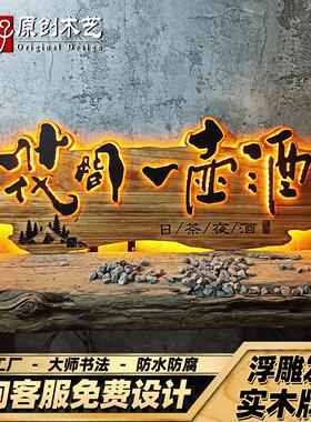 彷古发光木雕牌匾民宿酒馆门头浮雕字定制休闲农场门牌东阳手工浮