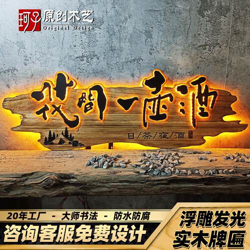 彷古发光木雕牌匾民宿酒馆门头浮雕字定制休闲农场门牌东阳手工浮