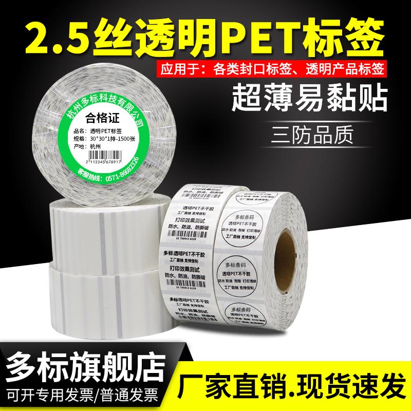 2.5丝圆形封口贴超薄款透明标签纸PET条码打印机不干胶化妆瓶贴热