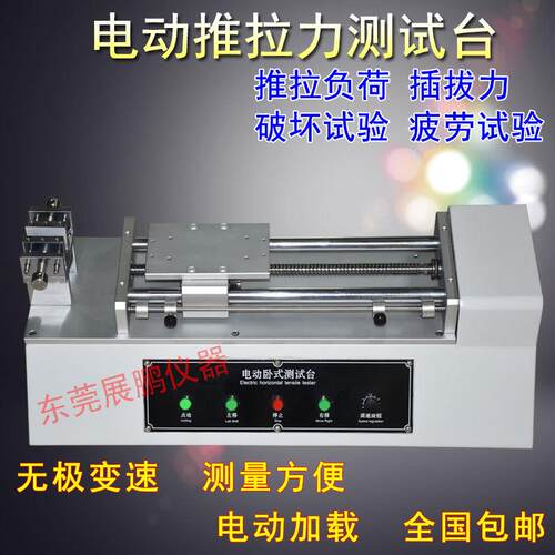 电动卧式推拉力测试工作台电动无级调速插拔力测试机疲劳试验机