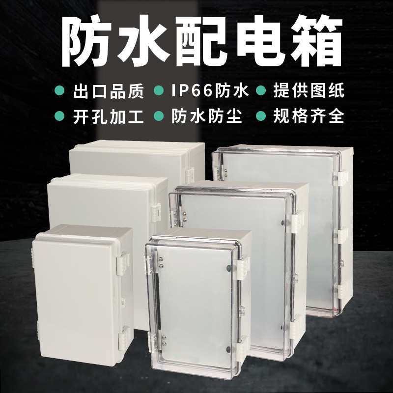 菲德户外防水塑料配电箱控制电表箱卡扣基业箱合页搭扣箱电气盒