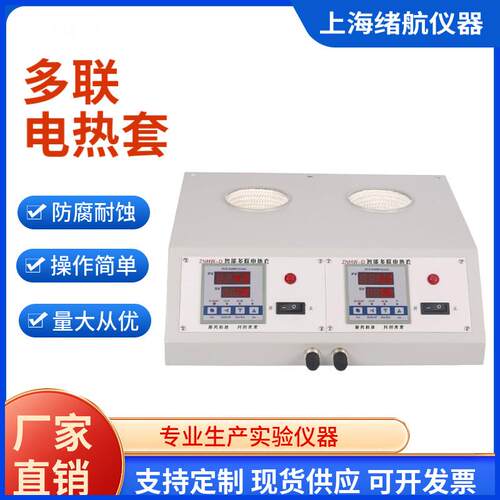 多联数显电热套ZNHW-DL两联四联六联智能恒温实验室用电加热套