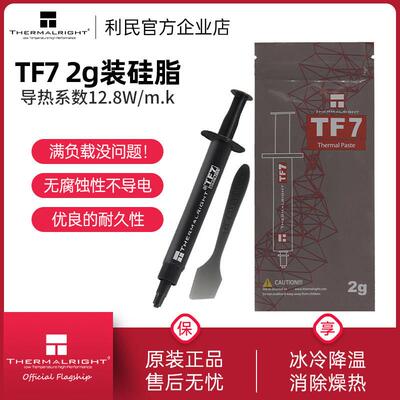 利民Thermalright TF7导热硅脂CPU显卡硅脂电脑台式笔记本硅脂
