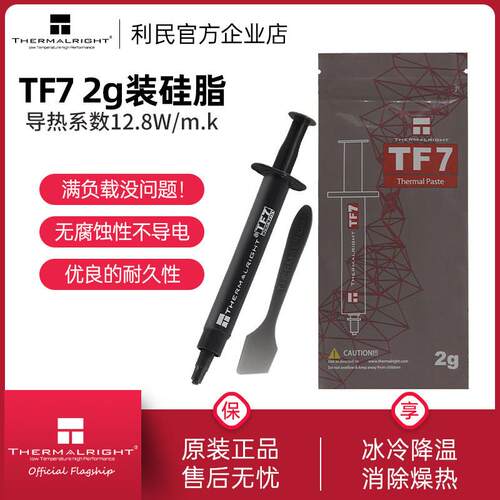 利民Thermalright TF7导热硅脂CPU显卡硅脂电脑台式笔记本硅脂