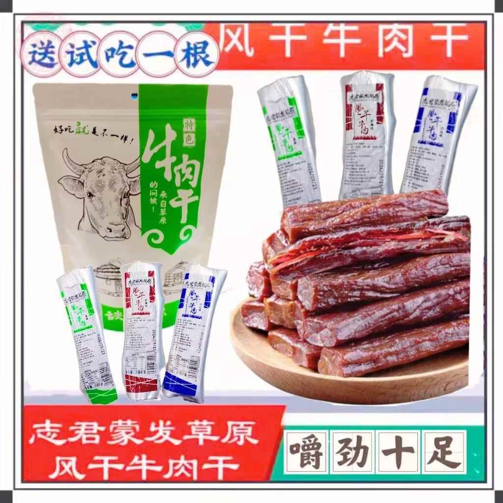新疆包邮志君蒙发草原通辽风干 干牛肉干 干散装秤重原味辣味孜然