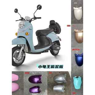 电动车欧版小龟王前挡泥板通用挡水板护板龟五小绵羊前轮泥瓦外壳