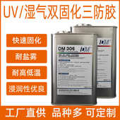 快干丙烯酸酯防保护306pcb迪马改性电路板三胶水线路板三胶防uv漆