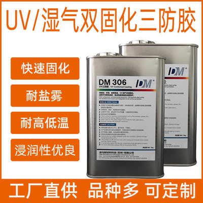 迪马306改性丙烯酸酯三防胶电路板UV胶水三防漆快干PCB线路板保护